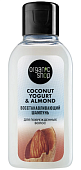 Organic shop (Органик Шоп) Coconut yogurt&almond шампунь для поврежденных волос восстанавливающий, 50мл, Органик Шоп Рус
